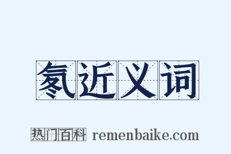 氡近义词是什么意思的图片